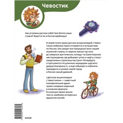 Эксмо Татьяна Попова "Наша страна Россия. Детская энциклопедия (Чевостик) (Paperback)"