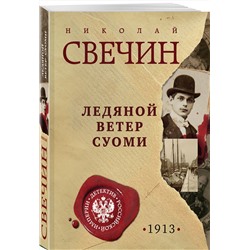 Эксмо Николай Свечин "Ледяной ветер Суоми"