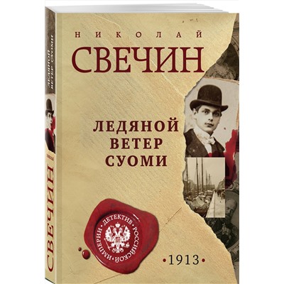Эксмо Николай Свечин "Ледяной ветер Суоми"