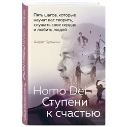 Эксмо Айрат Бульхин "Homo Dei. Ступени к счастью. Пять шагов, которые научат вас творить, слушать свое сердце и любить людей"