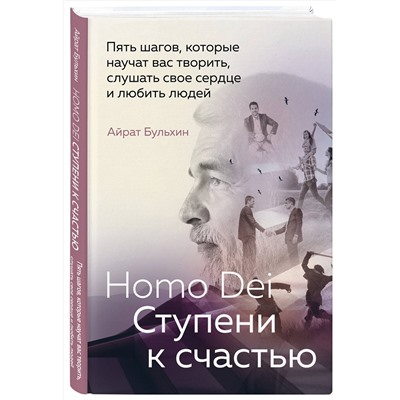 Эксмо Айрат Бульхин "Homo Dei. Ступени к счастью. Пять шагов, которые научат вас творить, слушать свое сердце и любить людей"