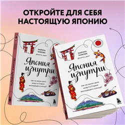 Эксмо Марина Чижова "Япония изнутри. Как на самом деле живут в стране восходящего солнца?"