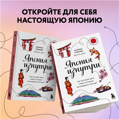 Эксмо Марина Чижова "Япония изнутри. Как на самом деле живут в стране восходящего солнца?"