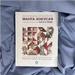АСТ Евгений Штейнер "Манга Хокусая. Боги и люди"