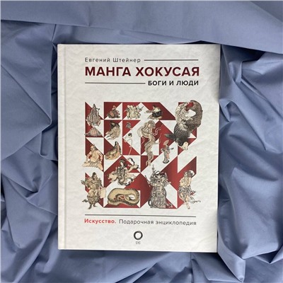 АСТ Евгений Штейнер "Манга Хокусая. Боги и люди"
