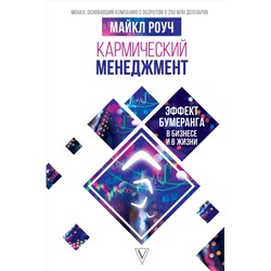 АСТ Роуч М. "Кармический менеджмент: эффект бумеранга в бизнесе и в жизни"