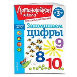 Эксмо Н. В. Володина "Запоминаем цифры: для детей от 3-х лет"