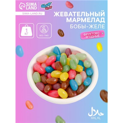 Мармелад жевательный «Бобы» с фруктово-ягодным вкусом, 1 кг