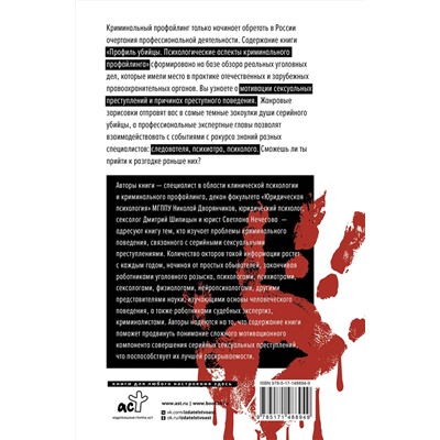 АСТ Н. Дворянчиков, Д. Шипицын, С. Нечесова "Профиль убийцы. Психологические аспекты криминального профайлинга"