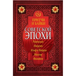 АСТ Ильф И.А., Петров Е.П., Макарова И.В., Никулин Ю.В., Зеленая Р.В., Филатов Л., Милляр Г.Ф. "Притчи и байки советской эпохи"