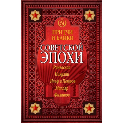 АСТ Ильф И.А., Петров Е.П., Макарова И.В., Никулин Ю.В., Зеленая Р.В., Филатов Л., Милляр Г.Ф. "Притчи и байки советской эпохи"