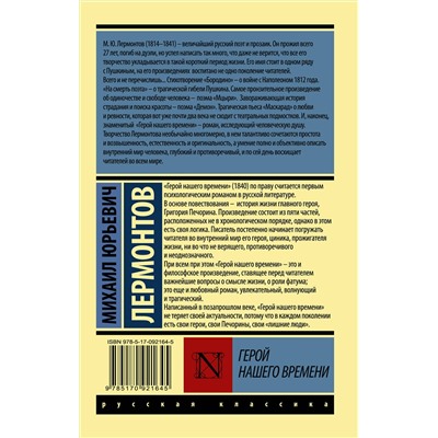 АСТ Михаил Юрьевич Лермонтов "Герой нашего времени"