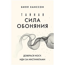Эксмо Билл Ханссон "Тайная сила обоняния. Доверься носу. Иди за инстинктами"