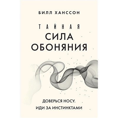 Эксмо Билл Ханссон "Тайная сила обоняния. Доверься носу. Иди за инстинктами"