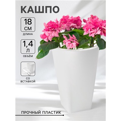 Кашпо для цветов со вставкой Plast-Avenue «Грейс», 1.4 л (800 мл), пластик, белое