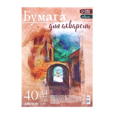 Бумага для акварели А4, 40 листов Calligrata, блок 200 г/м², рисовальная