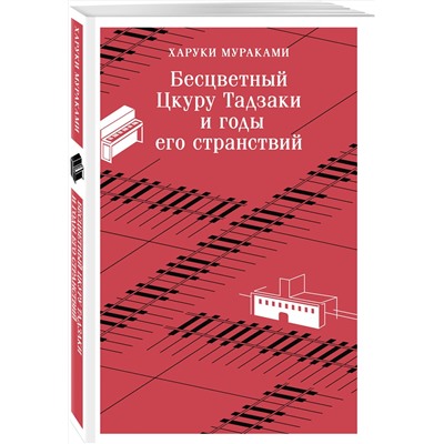 Эксмо Харуки Мураками "Бесцветный Цкуру Тадзаки и годы его странствий"