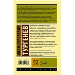 АСТ Иван Сергеевич Тургенев "Дым"