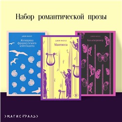 493346 Эксмо Фаулз Дж. "Набор романтической прозы (из 3-х книг Дж.Фаулза: "Мантисса", "Женщина французского лейтенанта", "Коллекционер")"