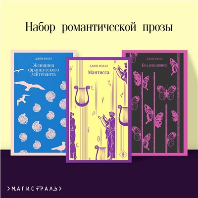 493346 Эксмо Фаулз Дж. "Набор романтической прозы (из 3-х книг Дж.Фаулза: "Мантисса", "Женщина французского лейтенанта", "Коллекционер")"