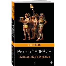 Эксмо Пелевин В.О. "Корпорация "TRANSHUMANISM". Набор из 3-х книг: "Transhumanism inc", "KGBT+", "Путешествие в Элевсин" В. Пелевин"