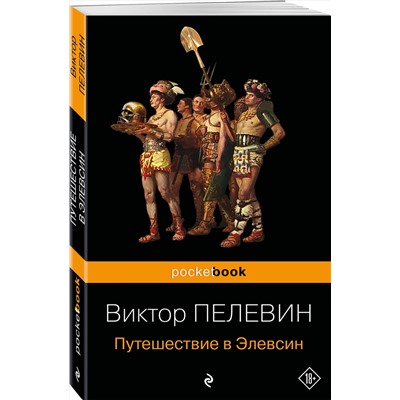 460565 Эксмо "Набор из 2-х книг : "iPhuck 10" и "Путешествие в Элевсин" Виктора Пелевина"