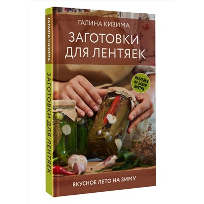 АСТ Галина Кизима "Заготовки для лентяек. Вкусное лето на зиму"