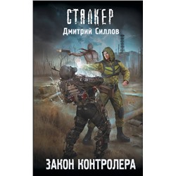 428485 АСТ Дмитрий Силлов "Закон контролера"