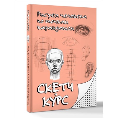 АСТ Мастеров Михаил "Рисуем человека по точкам карандашом"