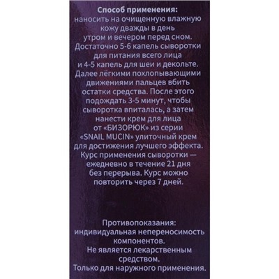 Сыворотка для лица «Бизорюк», «Омоложение», с муцином улитки и гиалуроновой кислотой, 50 мл