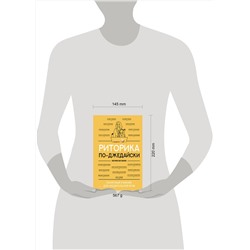 АСТ Евгения Шестакова "Риторика по-джедайски. Понятный учебник для убедительной речи"