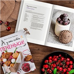 Эксмо Нина и Ульяна Тарасовы "А у нас есть печеньки!"
