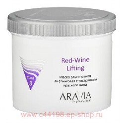 ARAVIA Professional Маска альгинатная лифтинговая Red-Wine Lifting с экстрактом красного вина 550мл арт 6013