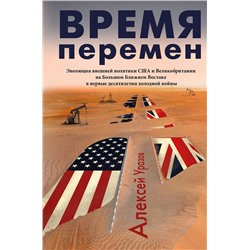 АСТ Уразов Алексей Михайлович "Время перемен"