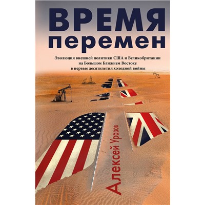 АСТ Уразов Алексей Михайлович "Время перемен"