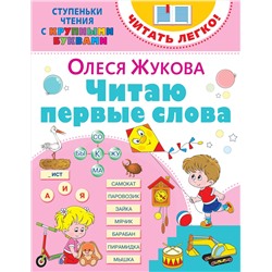 АСТ Олеся Жукова "Читаю первые слова"
