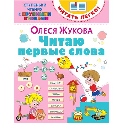 АСТ Олеся Жукова "Читаю первые слова"