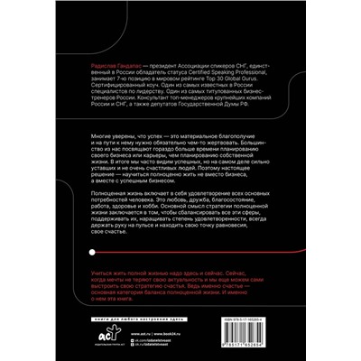 АСТ Радислав Гандапас "Полная Ж. Жизнь как бизнес-проект в эпоху турбулентности"