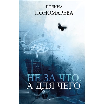 357767 Эксмо Полина Пономарева "Не за что, а для чего"