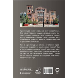 АСТ Марина Яровая "Архитектура. Популярный иллюстрированный гид"