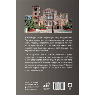 АСТ Марина Яровая "Архитектура. Популярный иллюстрированный гид"