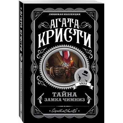 Эксмо Агата Кристи "Тайна замка Чимниз"