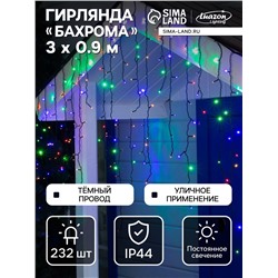 Гирлянда «Бахрома» 3×0.9 м, IP44, УМС, тёмная нить, 232 LED, свечение мульти, 220 В