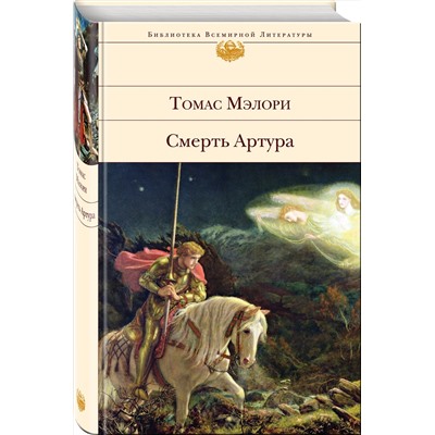 Эксмо Томас Мэлори "Смерть Артура"
