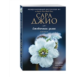 Эксмо Сара Джио "Ежевичная зима"