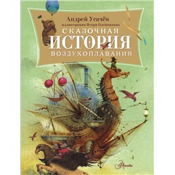 АСТ Усачев А.А. "Сказочная история воздухоплавания"