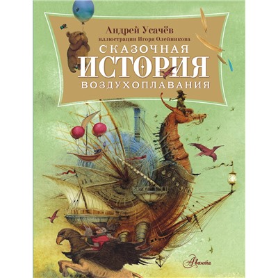 АСТ Усачев А.А. "Сказочная история воздухоплавания"