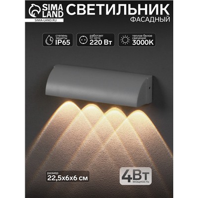 Светильник фасадный «Каскад», 4 Вт, 3000К, 4 луча, IP65, 220 В, металлический корпус, белый, свечение тёплое белое