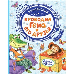 АСТ Успенский Э.Н. "Крокодил Гена и его друзья"
