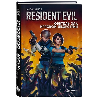 Эксмо Алекс Аниэл "Resident Evil. Обитель зла игровой индустрии"